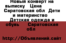 Новый конверт на выписку › Цена ­ 2 700 - Саратовская обл. Дети и материнство » Детская одежда и обувь   . Саратовская обл.